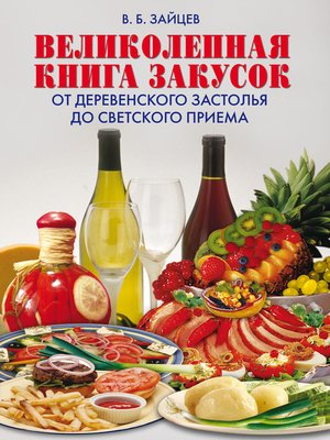 cover image of Великолепная книга закусок. От деревенского застолья до светского приема